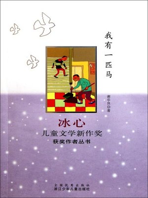 cover image of 冰心儿童文学新作奖获奖作者丛书：我有一匹马（Bing Xin Children New Literary Award：I Have A Horse)